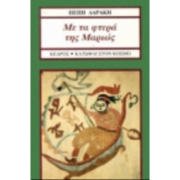 Με Τα Φτερά Της Μαριώς - Πέπη Δαράκη