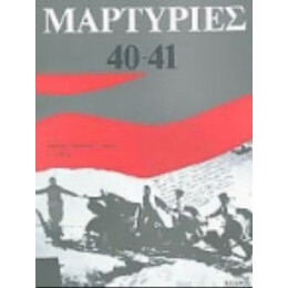 Μαρτυρίες 40-41