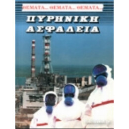 Πυρηνική Ασφάλεια - Nigel Hawkes