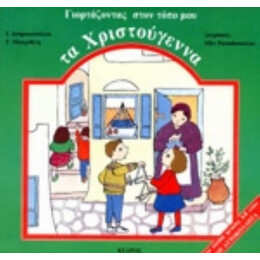 Γιορτάζοντας Στον Τόπο Μου Τα Χριστούγεννα - Ι. Ασημακοπούλου