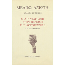 Μια Καταγραφή Στην Περιοχή Της Λογοτεχνίας Και Άλλα Κείμενα - Μέλπω Αξιώτη