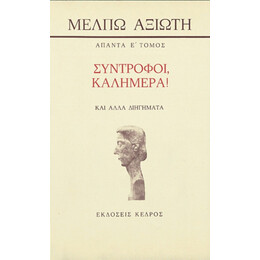 Σύντροφοι, Καλημέρα! - Μέλπω Αξιώτη