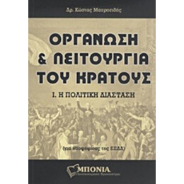 Οργάνωση Και Λειτουργία Του Κράτους - Κώστας Μαυροειδής