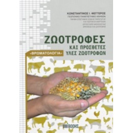 Ζωοτροφές Και Πρόσθετες Ύλες Ζωοτροφών - Κωνσταντίνος Ι. Φεγγερός