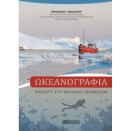 Ωκεανογραφία - Αθανάσιος Ι. Θεοδώρου