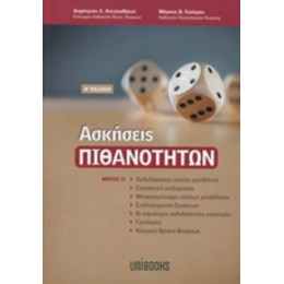 Ασκήσεις Πιθανοτήτων - Δημήτριος Λ. Αντζουλάκος