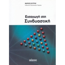 Εισαγωγή Στη Συνδιαστική - Μάρκος Κούτρας
