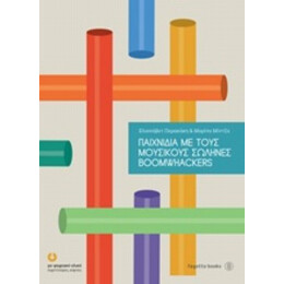 Παιχνίδια Με Τους Μουσικούς Σωλήνες Boomwhackers - Ελισσάβετ Περακάκη