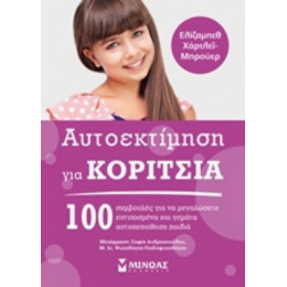 Αυτοεκτίμηση Για Κορίτσια - Ελίζαμπεθ Χάτρλεϊ - Μπρούερ
