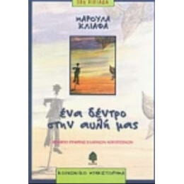 Ένα Δέντρο Στην Αυλή Μας - Μαρούλα Κλιάφα