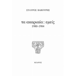 Τα Ακαριαία: Εμείς - Σταύρος Βαβούρης