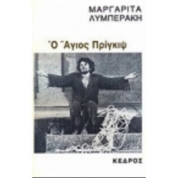 Ο Άγιος Πρίγκιψ - Μαργαρίτα Λυμπεράκη