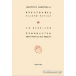 Εργογραφία Γιάννη Ρίτσου. Χρονολόγιο Εργογραφίας Του Ρίτσου - Αικατερίνη Μακρυνικόλα