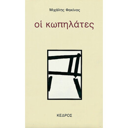 Οι Κωπηλάτες - Μιχάλης Φακίνος
