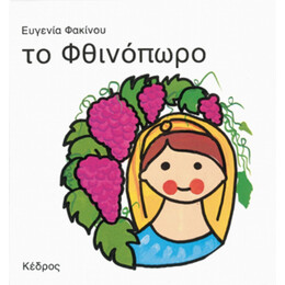 Το Φθινόπωρο