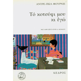 Το Κοτσύφι Μου Κι Εγώ - Αντρέ - Πωλ Φουρνιέ
