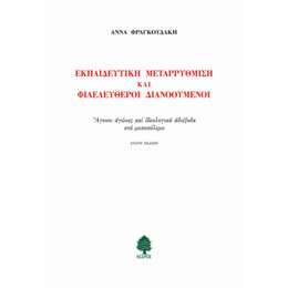 Εκπαιδευτική Μεταρρύθμιση Και Φιλελεύθεροι Διανοούμενοι - Άννα Φραγκουδάκη
