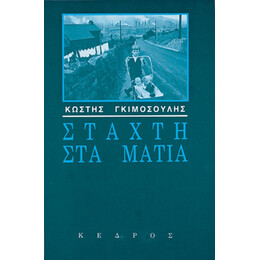 Στάχτη Στα Μάτια - Κωστής Γκιμοσούλης