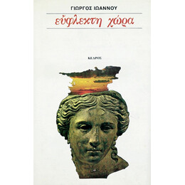 Εύφλεκτη Χώρα - Γιώργος Ιωάννου