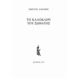 Το Καλοκαίρι Του Σώματος - Σωκράτης Καψάσκης