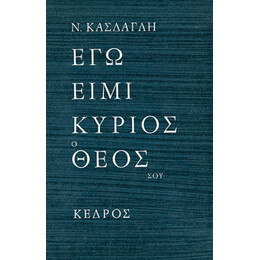 Εγώ Ειμί  Κύριος Ο Θεός Σου - Νίκου Κάσδαγλη