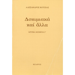 Δοκιμιακά Και Άλλα - Αλέξανδρος Κοτζιάς
