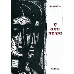 Η Απόπειρα - Αλ. Κοτζιάς
