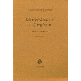 Μεταπολεμικοί Πεζογράφοι - Αλέξανδρος Κοτζιάς