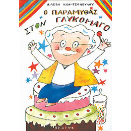 Ο Παραμυθάς Στον Γλυκομάγο