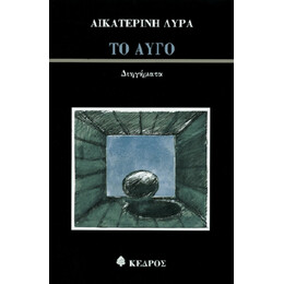 Το Αυγό - Αικατερίνη Λύρα