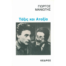 Τάξις Και Αταξία - Γιώργος Μανιώτης