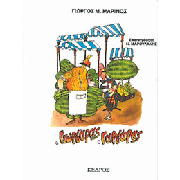 Ο Γιωργάρας Ο Γαργάρας - Γιώργος Μ. Μαρίνος