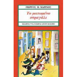 Το Ματωμένο Στραγάλι - Γ. Μ. Μαρίνος