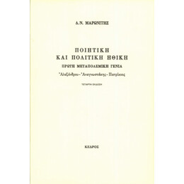 Ποιητική Και Πολιτική Ηθική - Δ. Ν. Μαρωνίτης
