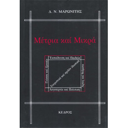 Μέτρια Και Μικρά - Δ. Ν. Μαρωνίτης