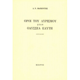 Όροι Του Λυρισμού Στον Οδυσσέα Ελύτη - Δ. Ν. Μαρωνίτης