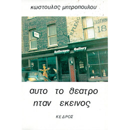 Αυτό Το Θέατρο Ήταν Εκείνος