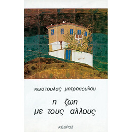 Η Ζωή Με Τους Άλλους