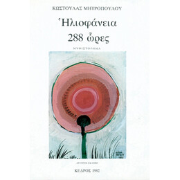 Ηλιοφάνεια 288 Ώρες