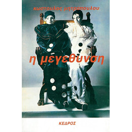 Η Μεγέθυνση