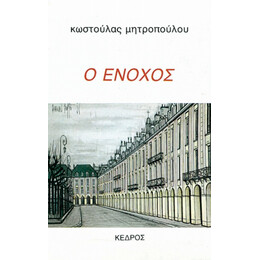 Ο Ένοχος - Κωστούλα Μητροπούλου