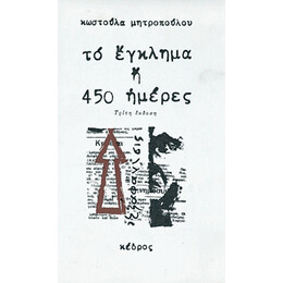 Το Έγκλημα Ή 450 Ημέρες