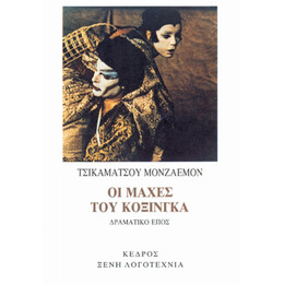 Οι Μάχες Του Κοξίνγκα - Τσικαμάτσου Μονζαεμόν