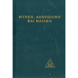 Μύηση Ανθρώπινη Και Ηλιακή - Αλίκη Α. Μπέιλη