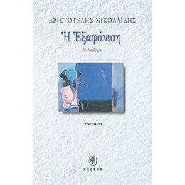 Η Εξαφάνιση - Αριστοτέλης Θ. Νικολαΐδης
