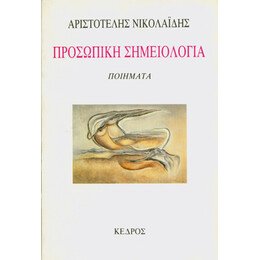 Προσωπική Σημειολογία - Αριστοτέλης Νικολαΐδης