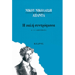 Η Καλή Συντρόφισσα - Νίκου Νικολαΐδη του Κύπριου