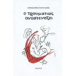 Ο Τραυματίας Αναστενάζει - Προκόπη Πανταζή