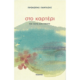 Στο Καρτέρι - Προκόπης Πανταζής
