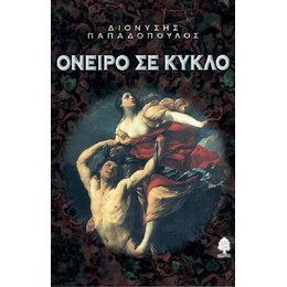 Όνειρο Σε Κύκλο - Διονύσης Παπαδόπουλος